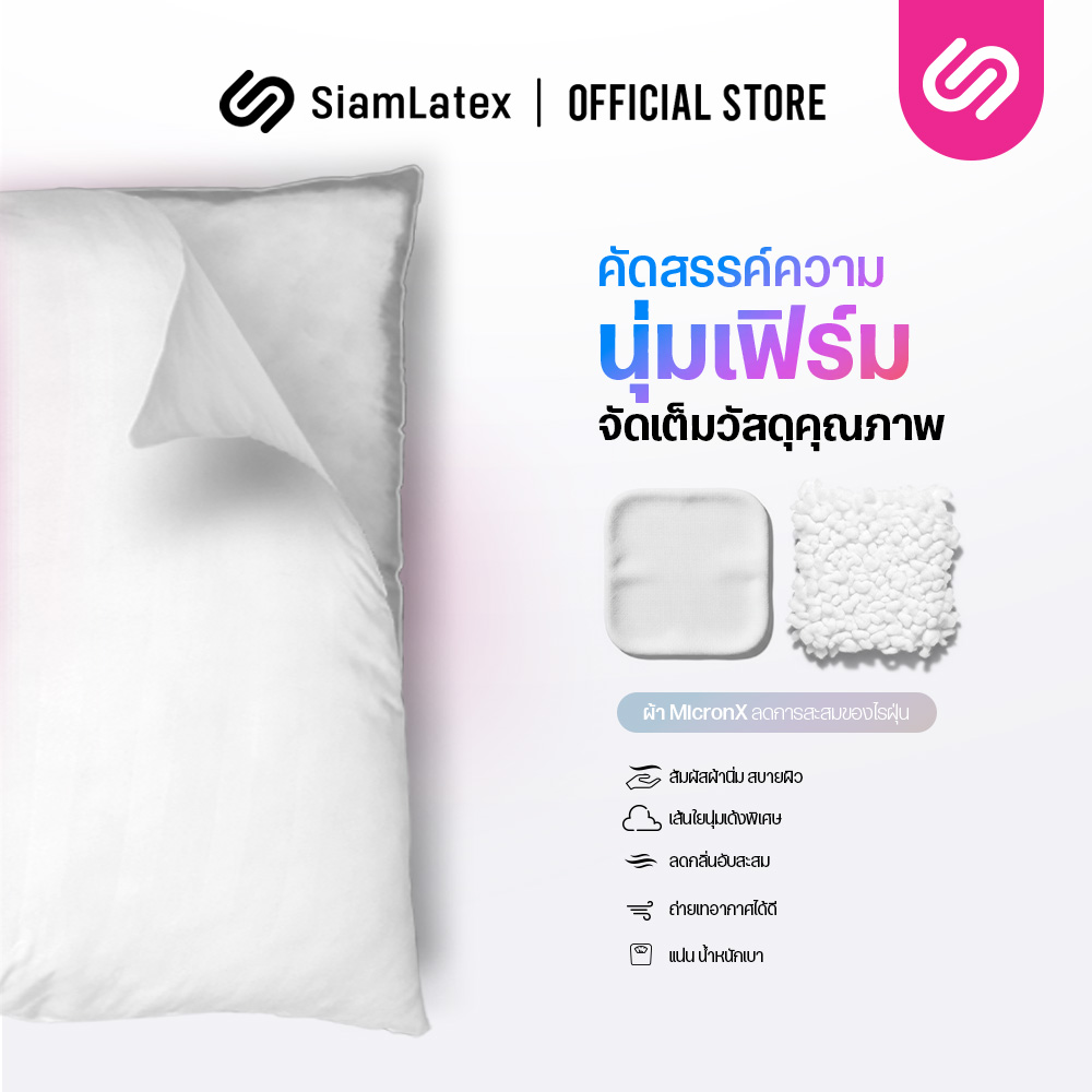 หมอนไมโครไฟเบอร์ SIAMLATEX รุ่น 4D ULTIMA